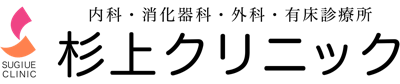 杉上クリニック