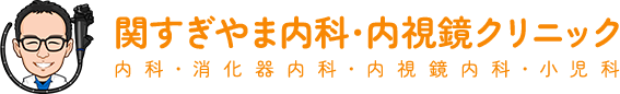 関すぎやま内科・内視鏡クリニック