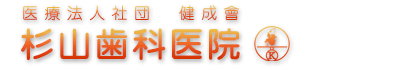 杉山歯科医院