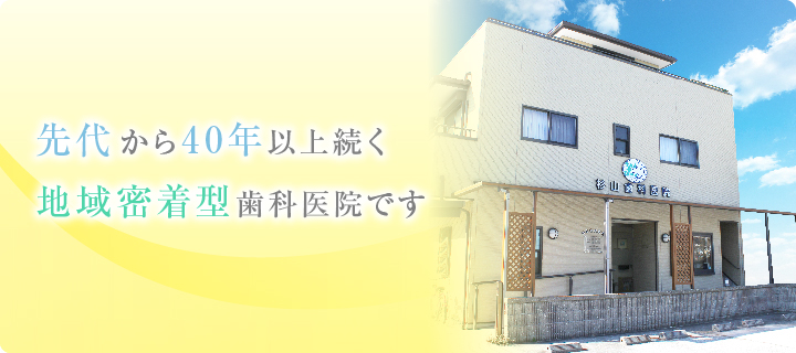 杉山歯科医院 の写真