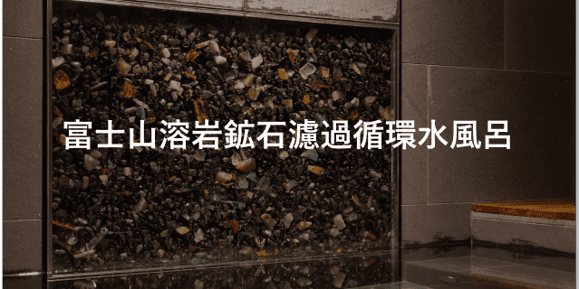 富士山溶岩鉱石濾過循環水風呂
