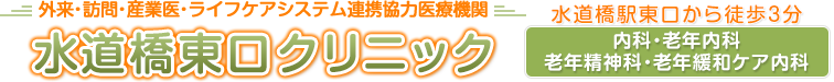 水道橋東口クリニック