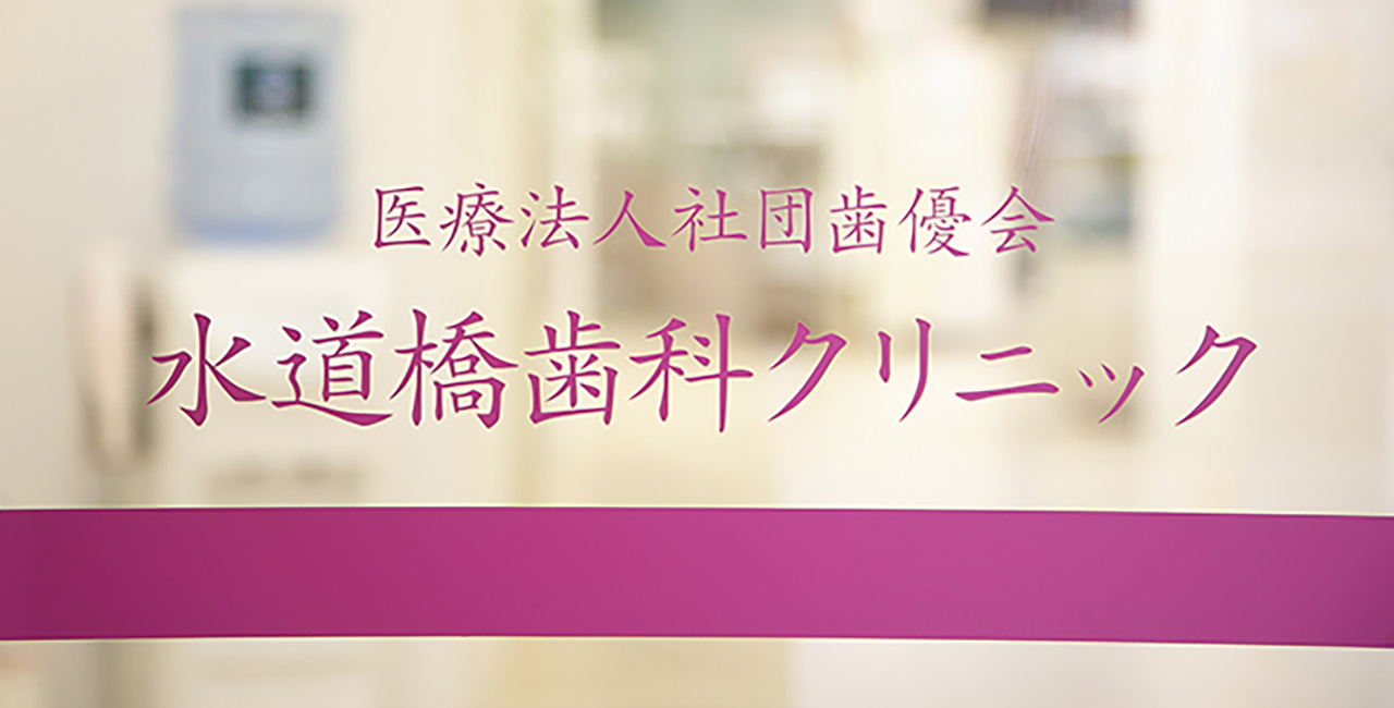 水道橋歯科クリニック の写真
