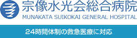 宗像水光会総合病院
