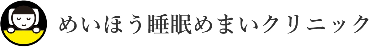 めいほう睡眠めまいクリニック