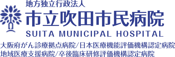 市立吹田市民病院