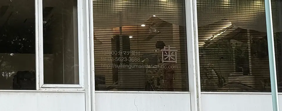 医療法人社団YM歯好会 水天宮前ステーション歯科 の写真