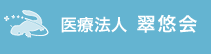 医療法人 翠悠会 王寺診療所