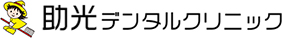 助光デンタルクリニック