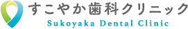 医療法人社団松下会 すこやか歯科クリニック