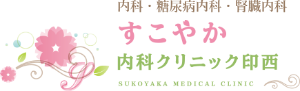 医療法人社団　晴絢会　すこやか内科クリニック印西