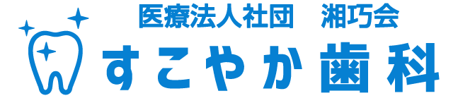 医療法人社団 湘巧会 すこやか歯科