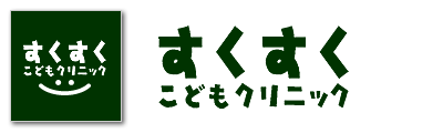 すくすくこどもクリニック