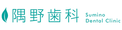 隅野歯科