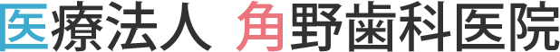 角野歯科医院