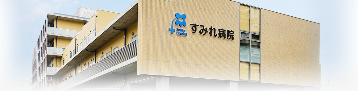 社会福祉法人大阪福祉事業財団すみれ病院 の写真