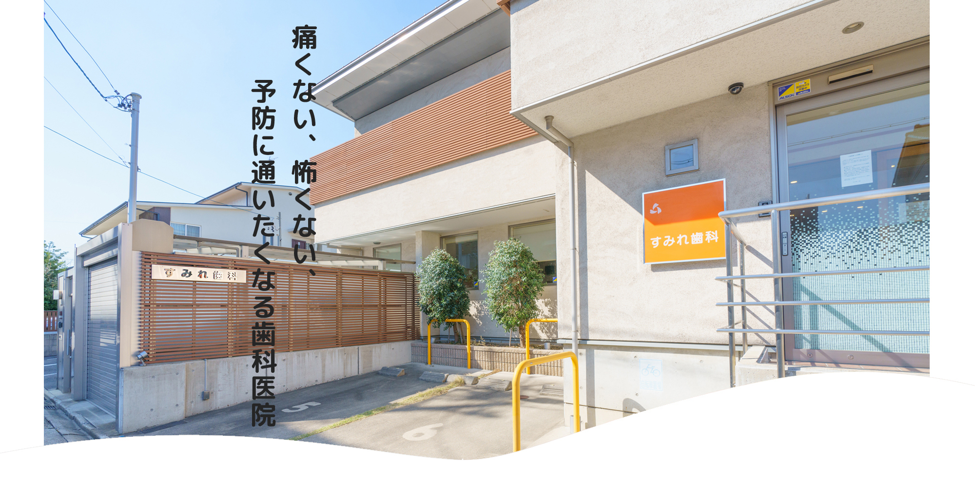 すみれ歯科 の写真