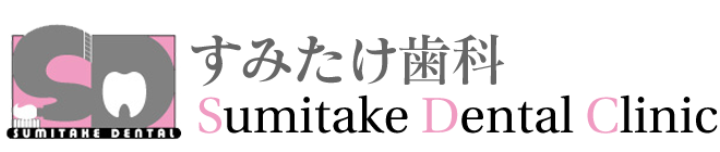 すみたけ歯科
