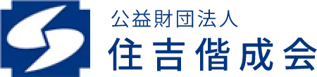 住吉病院