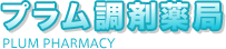 プラム調剤薬局