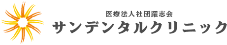 サンデンタルクリニック