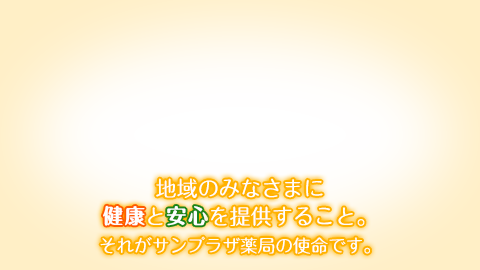 サンプラザ　薬局　田ノ口 の写真