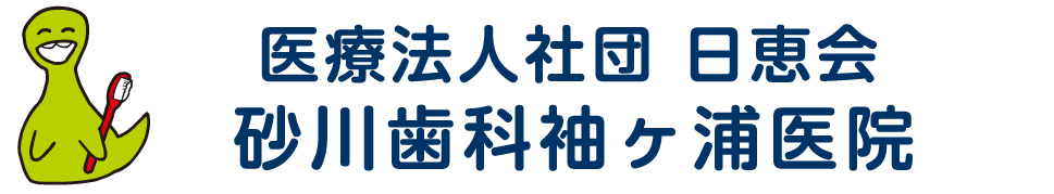 医療法人社団日恵会 砂川歯科袖ヶ浦医院