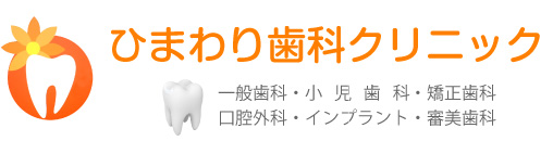 ひまわり歯科クリニック