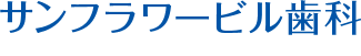 サンフラワービル歯科