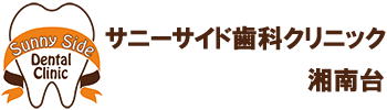 サニーサイド歯科クリニック湘南台