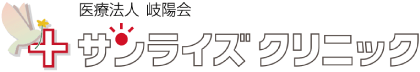 サンライズ健康管理クリニック