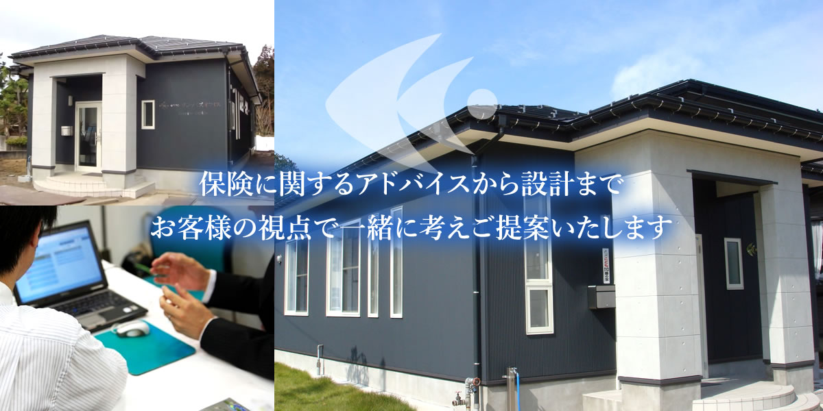 保険に関するアドバイスから設計までお客様の視点で一緒に考えご提案いたします