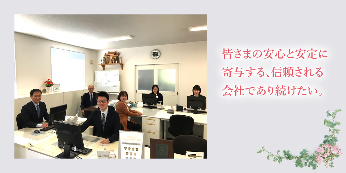 皆さまの安心と安定に寄与する、信頼される会社であり続けたい。