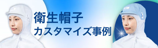 食品工場 衛生帽子 製品カスタマイズ事例