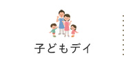 子どもデイサービス