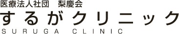 医療法人社団梨慶会するがクリニック