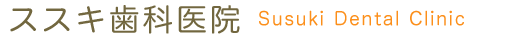 ススキ歯科医院