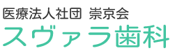 スヴァラ歯科