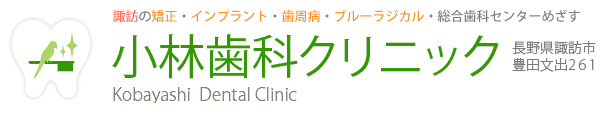 諏訪市の歯科