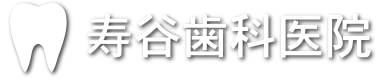 寿谷歯科医院
