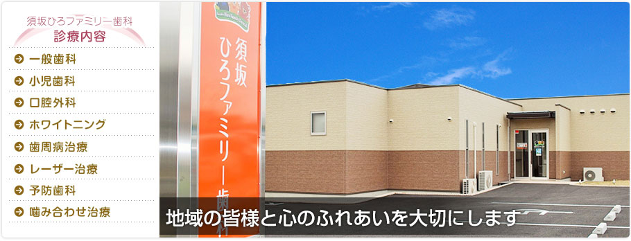 須坂ひろファミリー歯科 の写真