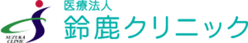 医療法人鈴鹿クリニック