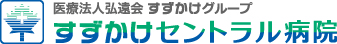 すずかけセントラル病院