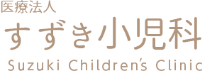 医療法人すずき小児科