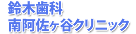 鈴木歯科南阿佐ヶ谷クリニック