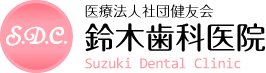 潮来市 医)健友会 鈴木歯科医院