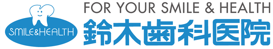 鈴木歯科医院