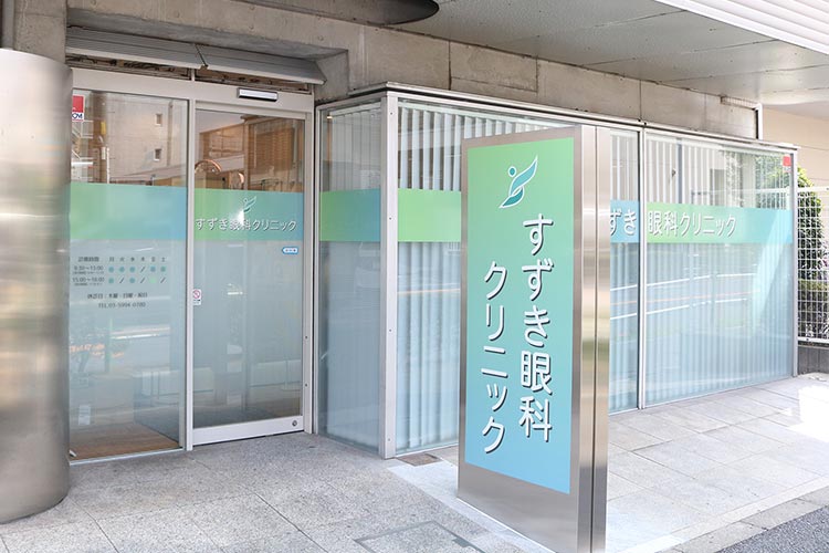 すずき眼科クリニック の写真
