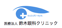 鈴木眼科クリニック