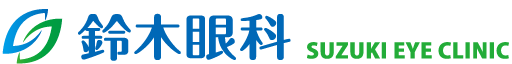 医療法人社団 鈴木眼科医院